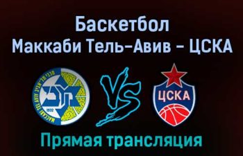 Баскетбол Маккаби Тель-Авив — ЦСКА 10 февраля 2022 года прямая трансляция