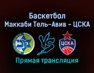 Баскетбол Маккаби Тель-Авив — ЦСКА 10 февраля 2022 года прямая трансляция
