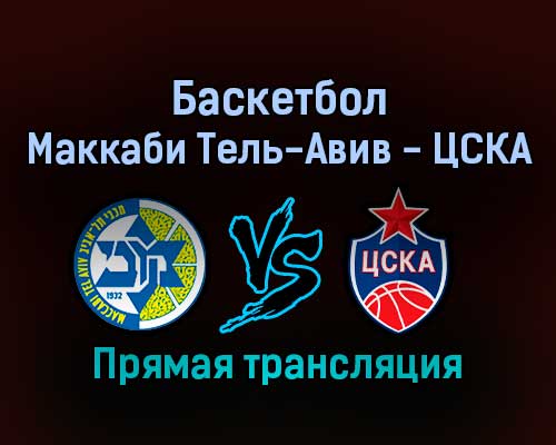 Баскетбол Маккаби Тель-Авив — ЦСКА 10 февраля 2022 года прямая трансляция Баскетбол Маккаби Тель-Авив — ЦСКА 10 февраля 2022 года прямая трансляция