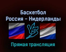 Баскетбол Россия — Нидерланды 24 февраля 2022 года прямая трансляция
