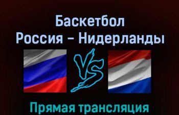 Баскетбол Россия — Нидерланды 24 февраля 2022 года прямая трансляция