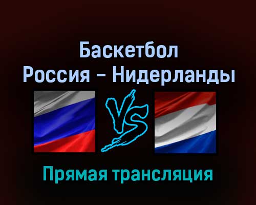 Баскетбол Россия — Нидерланды 24 февраля 2022 года прямая трансляция Баскетбол Россия — Нидерланды 24 февраля 2022 года прямая трансляция