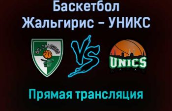 Баскетбол Жальгирис — УНИКС прямая трансляция 4 февраля 2022 года