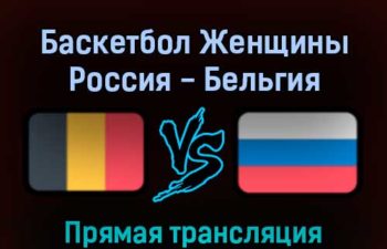 Баскетбол Женщины Россия — Бельгия 13 февраля 2022 года прямая трансляция