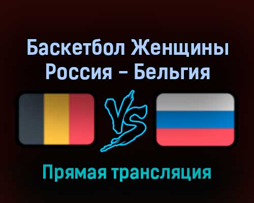 Баскетбол Женщины Россия — Бельгия 13 февраля 2022 года прямая трансляция Баскетбол Женщины Россия — Бельгия 13 февраля 2022 года прямая трансляция