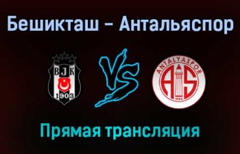 Бешикташ — Антальяспор прямая трансляция 6 февраля 2022 года