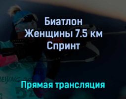 Биатлон 11 февраля 2022 года прямая трансляция