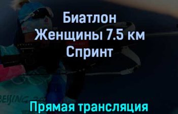 Биатлон 11 февраля 2022 года прямая трансляция