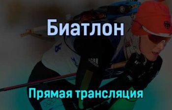 Биатлон 8 февраля 2022 года прямая трансляция