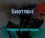 Биатлон 8 февраля 2022 года прямая трансляция
