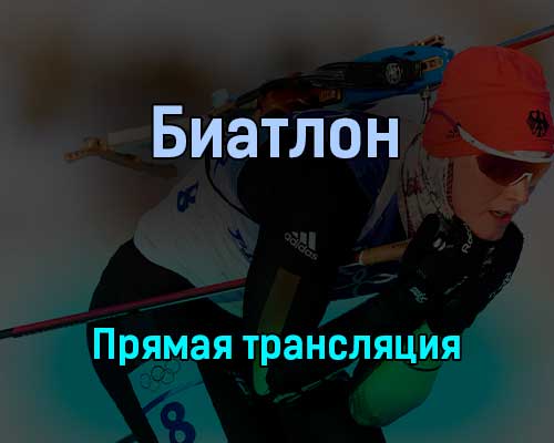Биатлон 8 февраля 2022 года прямая трансляция Биатлон 8 февраля 2022 года прямая трансляция