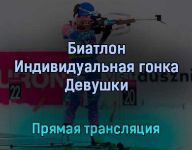 Биатлон Индивидуальная гонка Девушки 24 февраля 2022 года прямая трансляция