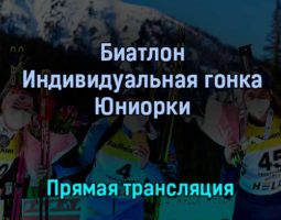 Биатлон Индивидуальная гонка Юниорки 25 февраля 2022 года прямая трансляция