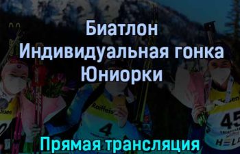 Биатлон Индивидуальная гонка Юниорки 25 февраля 2022 года прямая трансляция