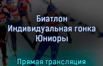 Биатлон Индивидуальная гонка Юниоры 23 февраля 2022 года прямая трансляция