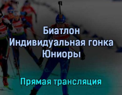 Биатлон Индивидуальная гонка Юниоры 23 февраля 2022 года прямая трансляция