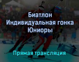 Биатлон Индивидуальная гонка Юниоры 24 февраля 2022 года прямая трансляция