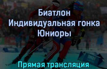 Биатлон Индивидуальная гонка Юниоры 24 февраля 2022 года прямая трансляция