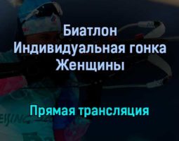 Биатлон Индивидуальная гонка Женщины прямая трансляция 7 февраля 2022 года