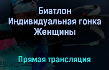 Биатлон Индивидуальная гонка Женщины прямая трансляция 7 февраля 2022 года