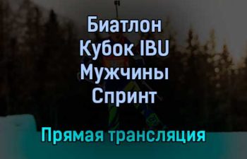 Биатлон Кубок IBU Мужчины Спринт прямая трансляция 5 февраля 2022 года