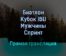 Биатлон Кубок IBU Мужчины Спринт прямая трансляция 5 февраля 2022 года