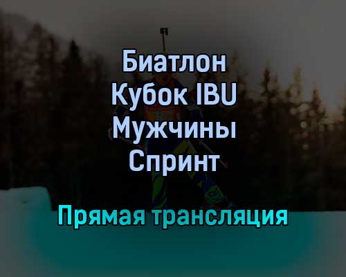Биатлон Кубок IBU Мужчины Спринт прямая трансляция 5 февраля 2022 года Биатлон Кубок IBU Мужчины Спринт прямая трансляция 5 февраля 2022 года