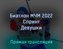Биатлон МЧМ 2022 Спринт Девушки 26 февраля 2022 года прямая трансляция