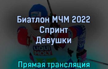 Биатлон МЧМ 2022 Спринт Девушки 26 февраля 2022 года прямая трансляция