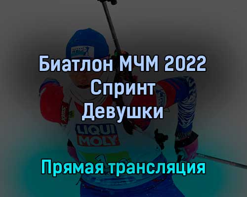 Биатлон МЧМ 2022 Спринт Девушки 26 февраля 2022 года прямая трансляция Биатлон МЧМ 2022 Спринт Девушки 26 февраля 2022 года прямая трансляция