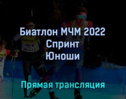 Биатлон МЧМ 2022 Спринт Юноши 25 февраля 2022 года прямая трансляция