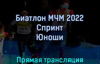 Биатлон МЧМ 2022 Спринт Юноши 25 февраля 2022 года прямая трансляция