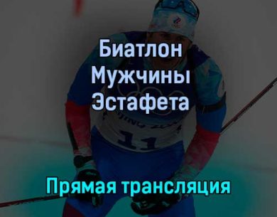 Биатлон Мужчины Эстафета 15 февраля 2022 года прямая трансляция