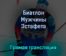 Биатлон Мужчины Эстафета 15 февраля 2022 года прямая трансляция