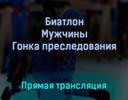Биатлон Мужчины Гонка преследования 13 февраля 2022 года прямая трансляция