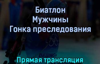 Биатлон Мужчины Гонка преследования 13 февраля 2022 года прямая трансляция