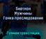 Биатлон Мужчины Гонка преследования 13 февраля 2022 года прямая трансляция