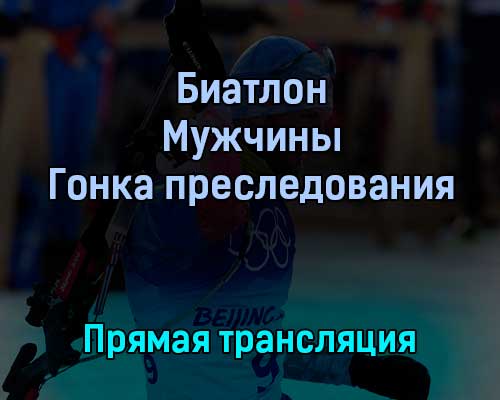 Биатлон Мужчины Гонка преследования 13 февраля 2022 года прямая трансляция Биатлон Мужчины Гонка преследования 13 февраля 2022 года прямая трансляция