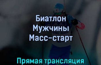 Биатлон Мужчины Масс-старт 18 февраля 2022 года прямая трансляция
