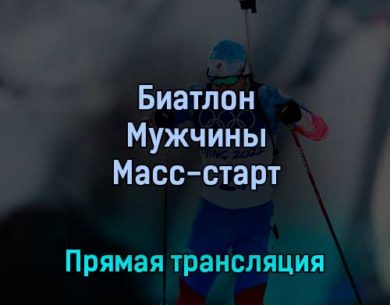 Биатлон Мужчины Масс-старт 18 февраля 2022 года прямая трансляция