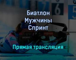 Биатлон Мужчины Спринт прямая трансляция 3 февраля 2022 года