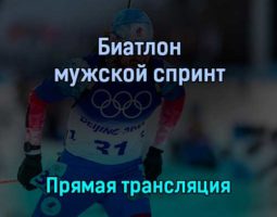 Биатлон мужской спринт 12 февраля 2022 года прямая трансляция