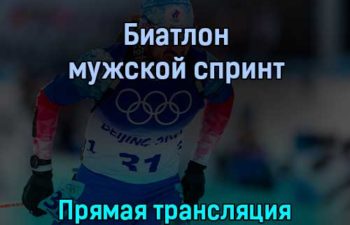 Биатлон мужской спринт 12 февраля 2022 года прямая трансляция