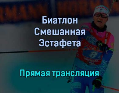 Биатлон Смешанная Эстафета прямая трансляция 5 февраля 2022 года