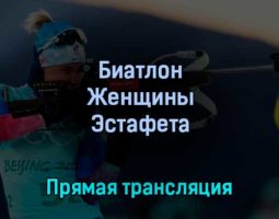 Биатлон Женщины Эстафета 16 февраля 2022 года прямая трансляция