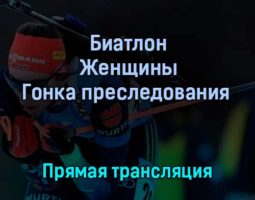 Биатлон Женщины Гонка преследования 13 февраля 2022 года прямая трансляция
