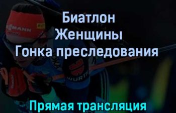 Биатлон Женщины Гонка преследования 13 февраля 2022 года прямая трансляция