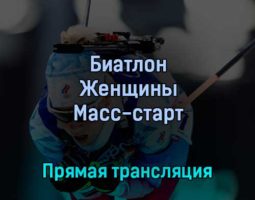 Биатлон Женщины Масс-старт 18 февраля 2022 года прямая трансляция