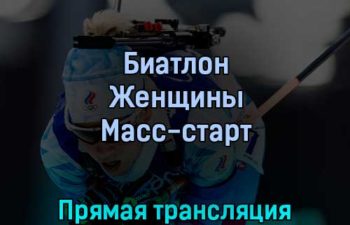 Биатлон Женщины Масс-старт 18 февраля 2022 года прямая трансляция
