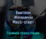 Биатлон Женщины Масс-старт 18 февраля 2022 года прямая трансляция